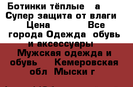 Ботинки тёплые. Sаlomon. Супер защита от влаги. › Цена ­ 3 800 - Все города Одежда, обувь и аксессуары » Мужская одежда и обувь   . Кемеровская обл.,Мыски г.